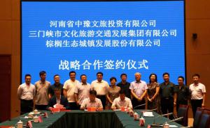 多方聯(lián)合，共促文旅融合發(fā)展 ——文旅集團(tuán)與中豫文旅、棕櫚生態(tài)簽署戰(zhàn)略合作協(xié)議