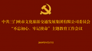 文旅集團(tuán)召開“不忘初心、牢記使命” 主題教育工作會(huì)議