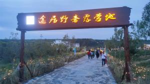 來三門峽，赴一場浪漫的露營之約——三門峽途居野奢露營地開市啦！